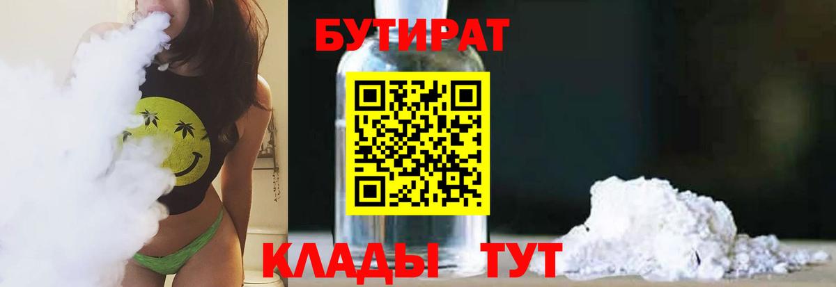 БУТИРАТ  Бутират 1.4BDO  Вход с VPN  Ипатово 